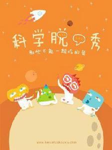 科學脫口秀·那些不能一起吃的菜 科學脫口秀·那些不能一起吃的菜