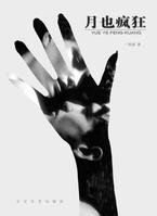 月也瘋狂 月也瘋狂