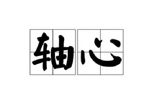 軸心[輪軸中心]