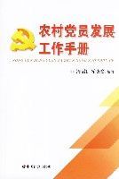 農村黨員發展工作手冊 農村黨員發展工作手冊