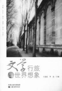 文學行旅與世界想像 文學行旅與世界想像