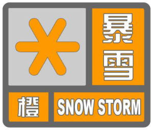 暴雪橙色預警信號 暴雪橙色預警信號