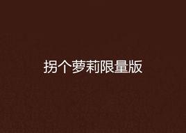 拐個蘿莉限量版 拐個蘿莉限量版