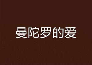 曼陀羅的愛 曼陀羅的愛