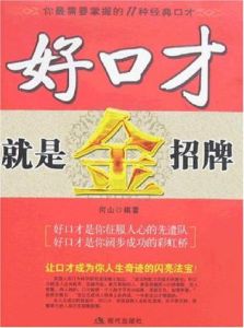 好口才就是金招牌 好口才就是金招牌