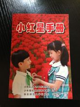 小紅星手冊 2005後版本
