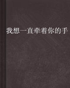 我想一直牽著你的手 我想一直牽著你的手