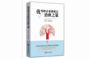 優秀的企業班組長治班之策 優秀的企業班組長治班之策