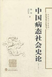 中國病態社會史論 中國病態社會史論