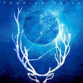 莎莉[藤樂隊演唱歌曲]