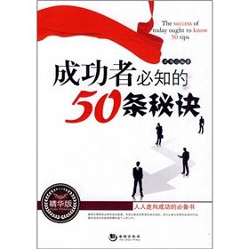 《成功者必知的50條秘訣》 《成功者必知的50條秘訣》