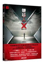 2011年出版小說《嫌疑人X》