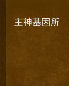 主神基因所 主神基因所