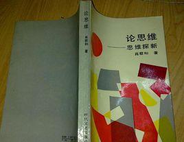 論思維——思維探新 論思維——思維探新