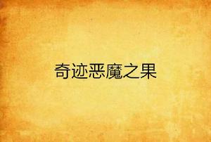 奇蹟惡魔之果 奇蹟惡魔之果