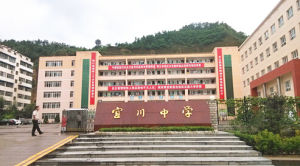 宜川中學 宜川中學