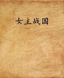 女主戰國 女主戰國