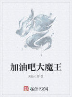 加油吧大魔王 加油吧大魔王