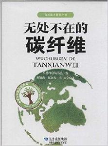 無處不在的碳纖維 無處不在的碳纖維