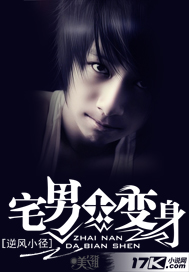 宅男大變身 宅男大變身