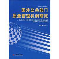 國外公共部門質量管理機制研究 國外公共部門質量管理機制研究