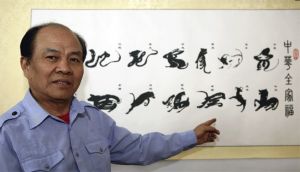 《書法十二生肖圖》 《書法十二生肖圖》