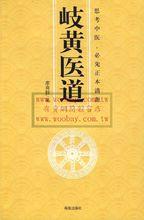 岐黃醫道
