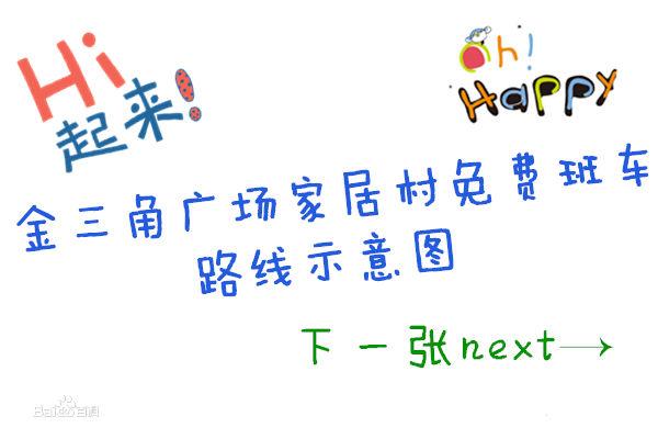金三角廣場家居村免費班車線路示意圖