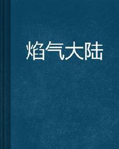 焰氣大陸 焰氣大陸