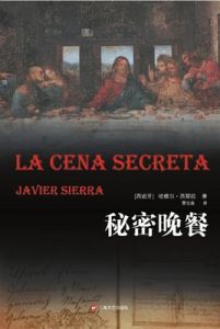 秘密晚餐 秘密晚餐