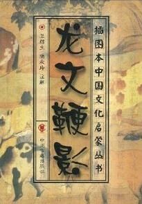 龍文鞭影 龍文鞭影