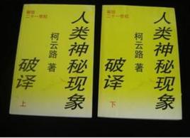 人類神秘現象破譯（上下）