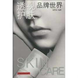 透視護膚品牌世界 透視護膚品牌世界
