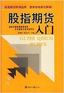 股指期貨入門 股指期貨入門