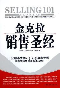 金克拉銷售聖經 金克拉銷售聖經