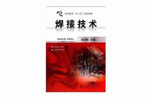 職業教育“十二五”規劃教材:焊接技術 職業教育“十二五”規劃教材:焊接技術