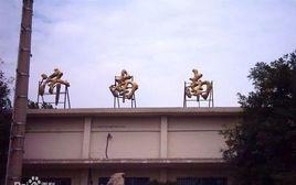 濟南南站 濟南南站