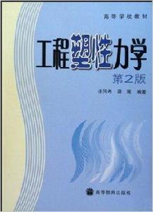 高等學校教材·工程塑性力學