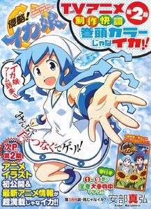 侵略！烏賊娘[安部真弘創作的漫畫]