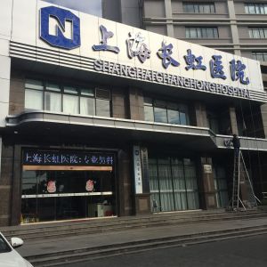 上海長虹醫院有限公司 上海長虹醫院有限公司