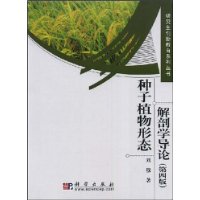 種子植物形態解剖學導論