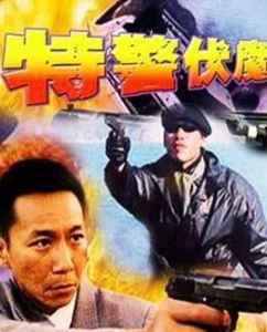 特警伏魔 特警伏魔