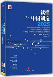 讀懂中國製造2025 讀懂中國製造2025