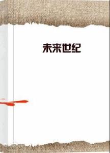 未來世紀 未來世紀