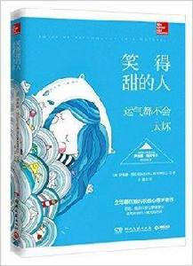 笑得甜的人,運氣都不會太壞 笑得甜的人,運氣都不會太壞