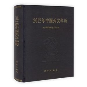 2012年中國天文年曆