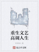 重生文藝高調人生 重生文藝高調人生