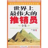 《世界上最偉大的推銷員全集》