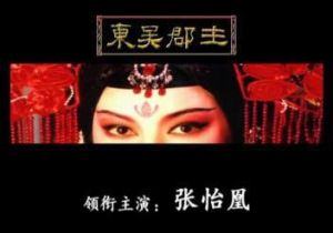 獲獎劇目《東吳郡主》