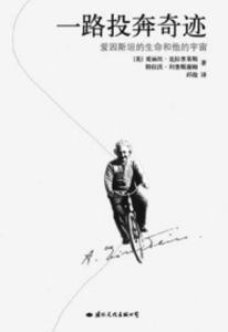 《一路投奔奇蹟：愛因斯坦的生命和他的宇宙》